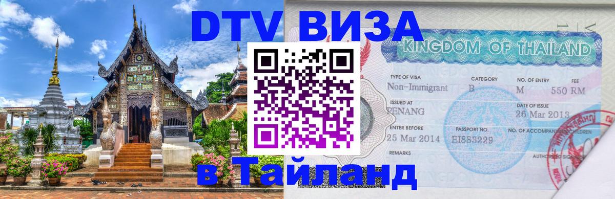Долгосрочная виза DTV в Тайланд 